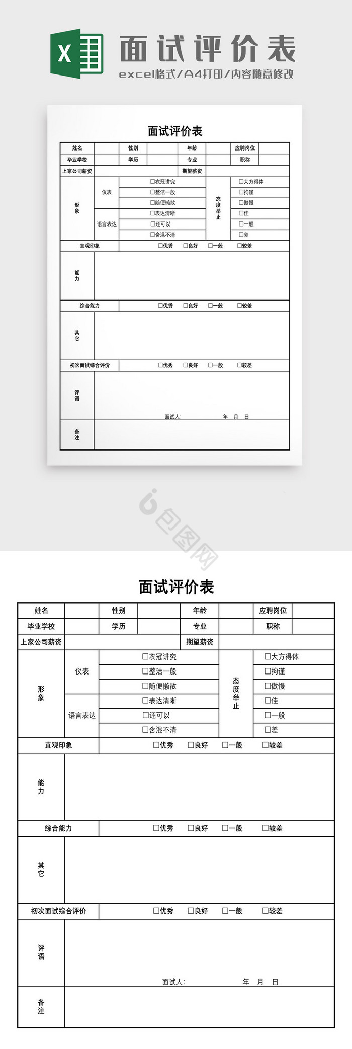 面试评价表模板2