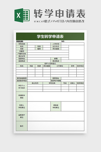 学生转学申请表excel模板图片