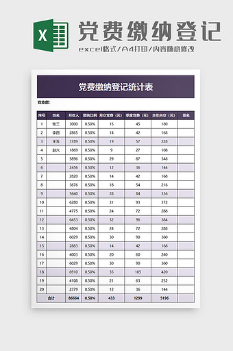 党费缴纳登记统计表excel模板图片