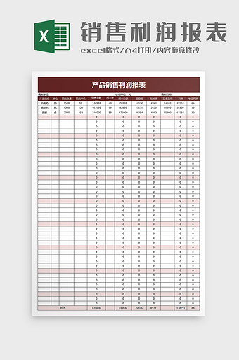 产品销售利润报表excel模板图片