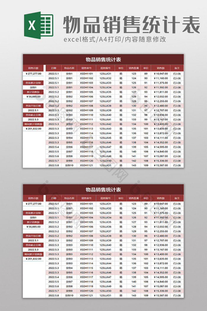 物品销售统计表excel模板图片图片