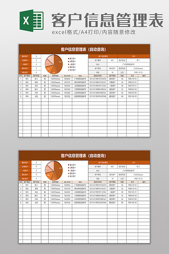 客户信息管理表excel模板图片