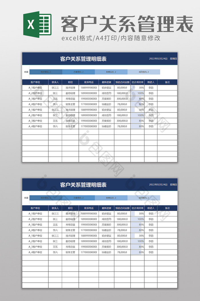 简约客户关系管理excel模板图片图片