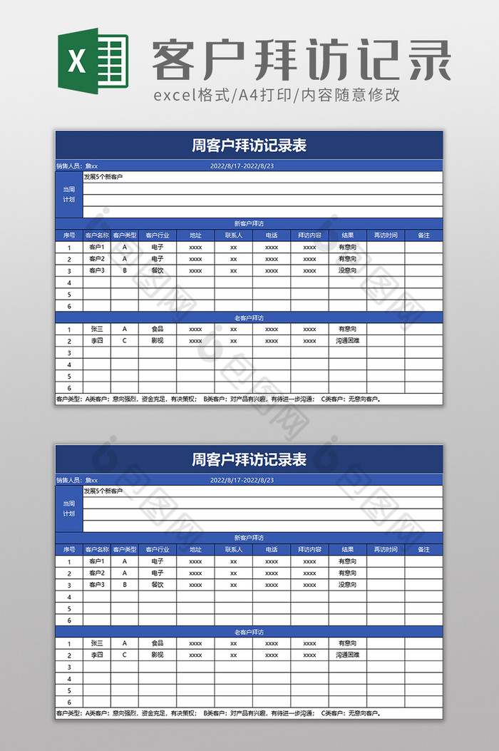 实用客户拜访记录表excel模板