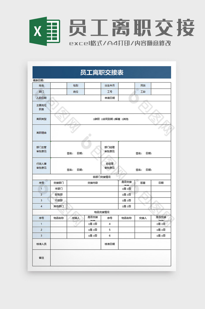 简洁员工离职交接表excel模板图片图片