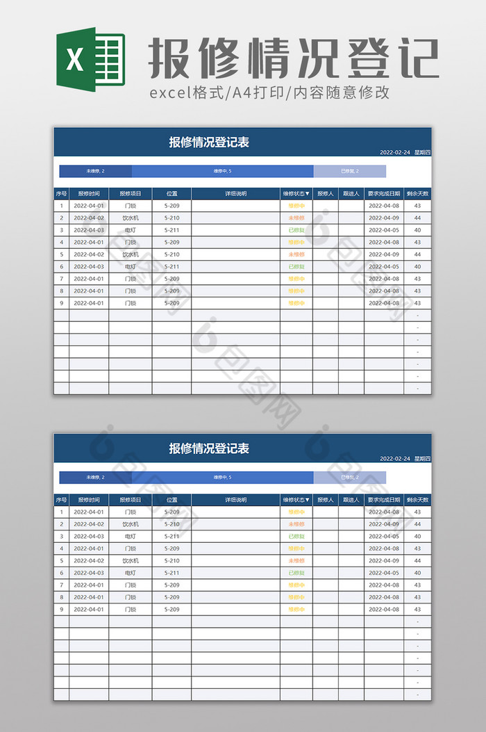 报修情况登记表excel模板图片图片