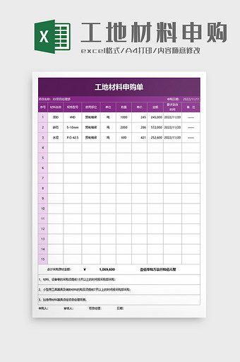 工地材料申购单excel模板图片