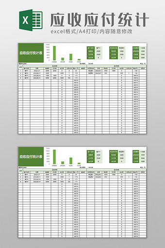 应收应付统计表excel模板图片