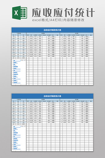 简洁应收应付账款统计表excel模板