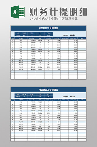 财务计提准备明细表excel模板图片