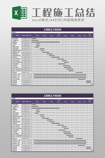 工程施工计划总结excel模板图片