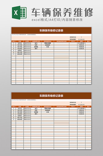 车辆保养维修记录表excel模板图片