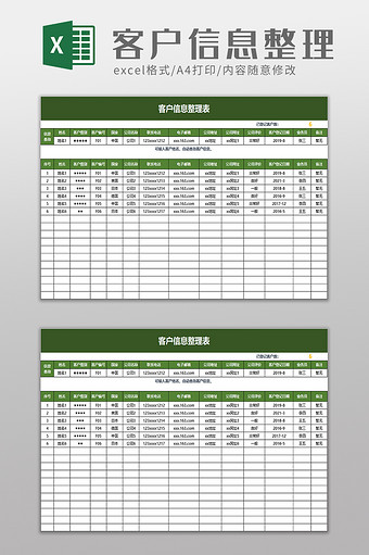 客户信息整理表excel模板图片