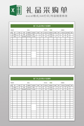 部门礼品采购计划表图片