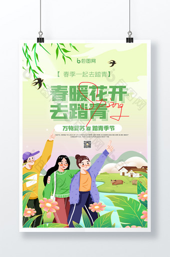 绿色小清新春游创意易海报设计图片