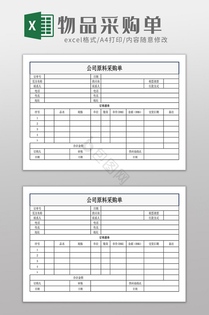 公司原料采购单1