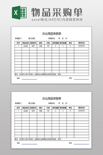 公司办公用品采购单图片