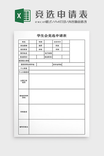 学校学生会竞选申请表图片