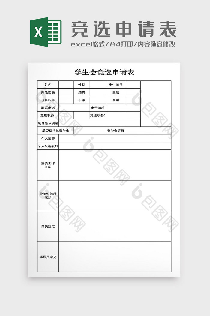 学校学生会竞选申请表图片图片