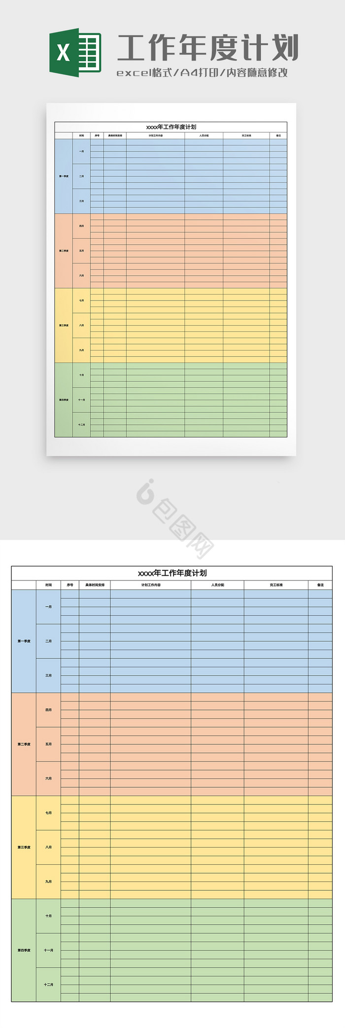 工作年度计划Excel模版