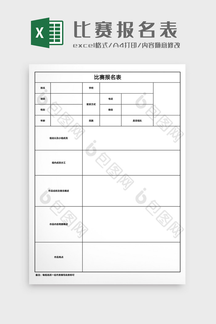 比赛报名表Excel模版图片图片