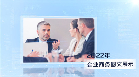 简洁商务科技企业图文展示AE模板