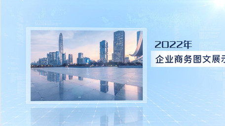 简洁商务科技企业图文展示AE模板