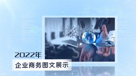 简洁商务科技企业图文展示AE模板