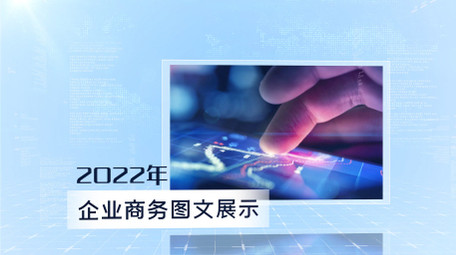 简洁商务科技企业图文展示AE模板