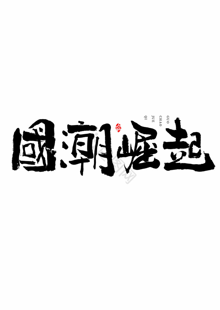 崛起毛笔艺术字