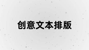 创意文字排版图文快闪宣传片头AE模板