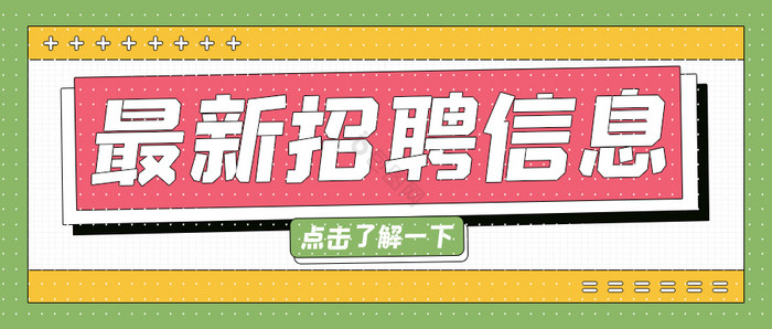 清新孟菲斯最新招聘信息春招公众号首图