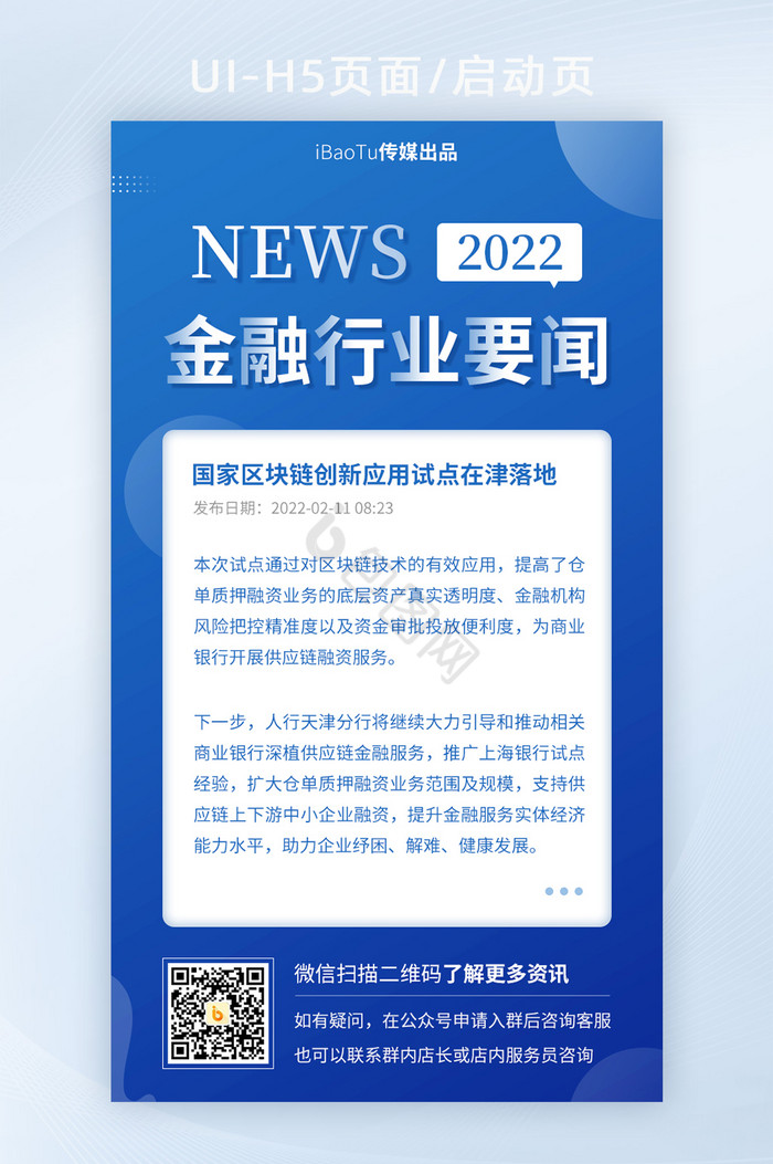 创意金融行业要闻新闻报告消息界面H5