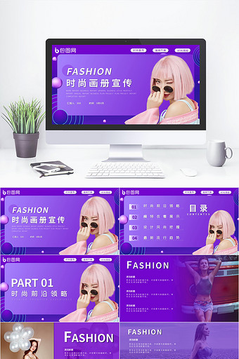 紫色时尚风时尚画册杂志宣传PPT模板图片