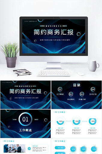 蓝色简约大气商务汇报个人总结PPT模板图片