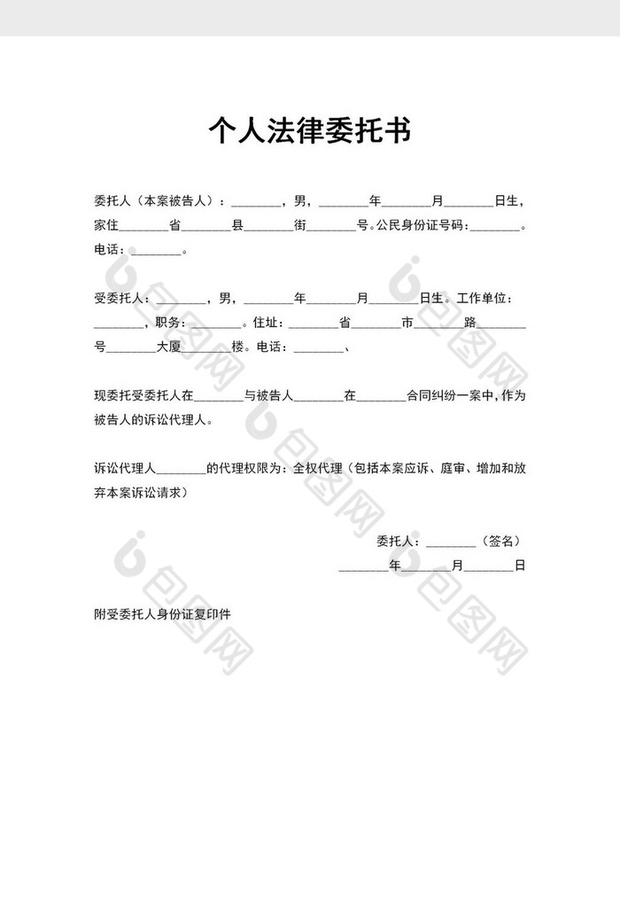 个人法律委托书范文word模板