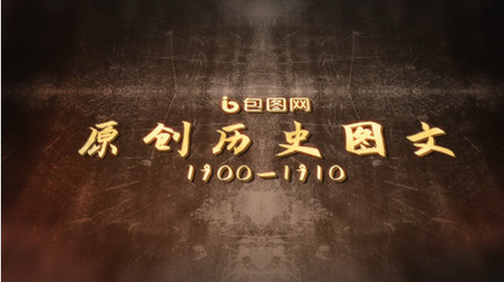 大气黑金怀旧风历史图文展示AE模板