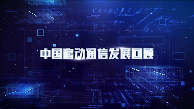 移动通信发展企业商务科技风AE模板