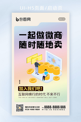 微商代理春季招人招聘春招校招h5手机海报图片