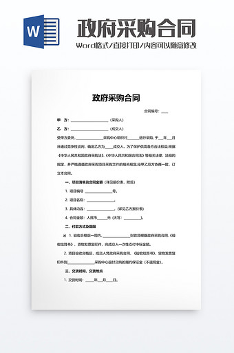 简洁政府采购合同word模板图片