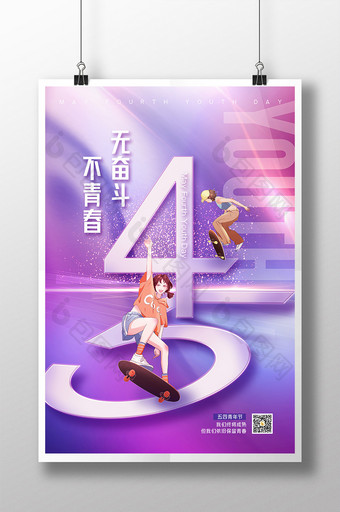 紫色炫光五四青年节海报图片