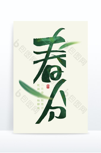 春分节气中国风书法春分毛笔字艺术字元素图片