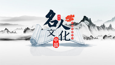 三维中国传统文化历史人物介绍AE模板