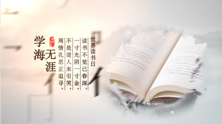 世界读书日水墨图文AE模板