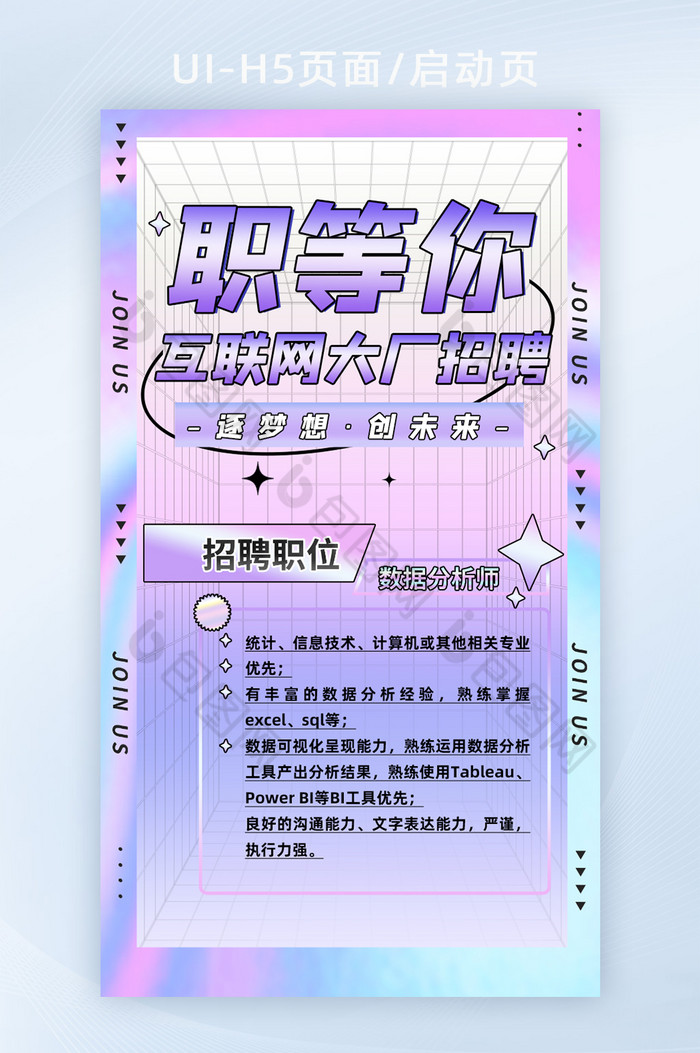 彩色创意酸性互联网大厂招聘H5页面启动页图片图片