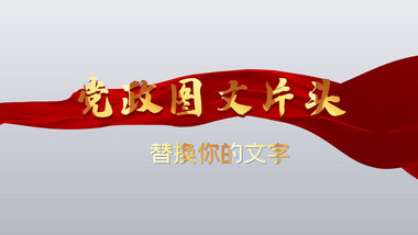 大气党政图文片头PR模板
