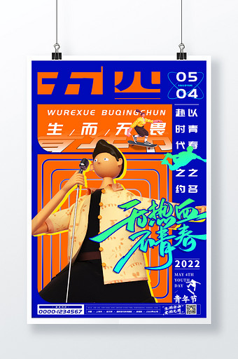3D海报蓝黄卡通54青年节宣传海报图片