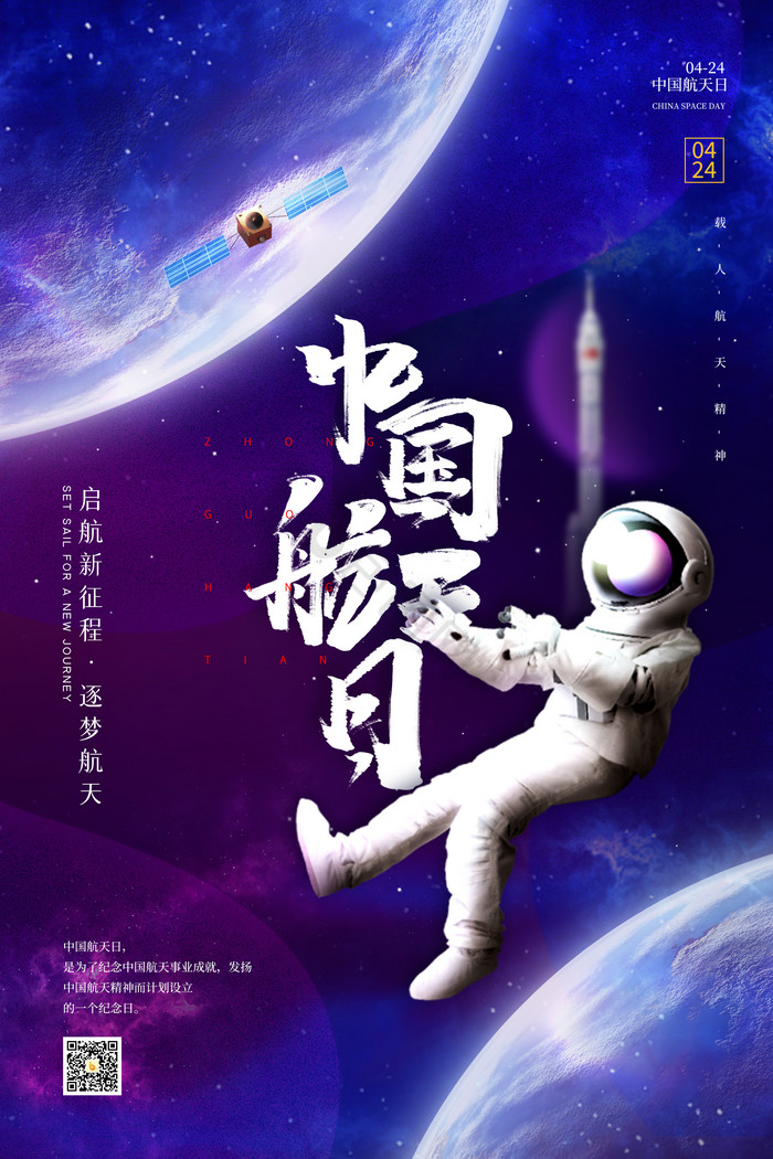 4月24日中国航天日