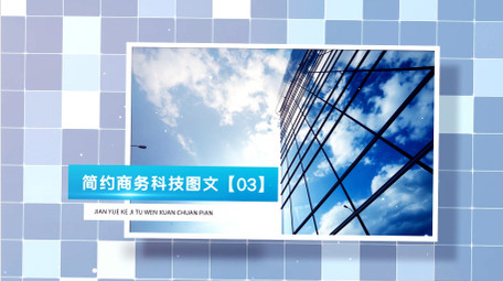 干净商务科技图文AE模板