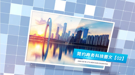 干净商务科技图文AE模板